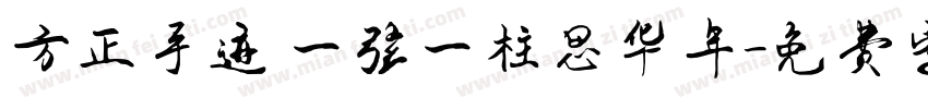 方正手迹 一弦一柱思华年字体转换